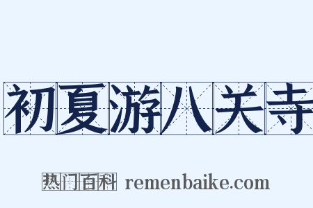 初夏游八关寺是什么意思的图片